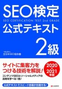 SEO検定公式テキスト　2級　2020・2021