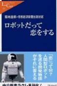 ロボットだって恋をする