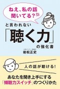 ねえ、私の話聞いてる？と言われない「聴く力」の強化書