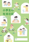 小学生の生活日記　2024