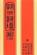 朝日歌壇　2013．1－12