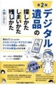 第2版　デジタル遺品の探しかた・しまいかた、残しかた＋隠しかた　身内が亡くなったときのスマホ・パソコン・サブスク・SNS・デジタル資産等への対応や、デジタル終活がわかる本