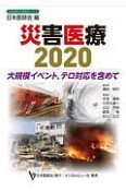 災害医療　2020　大規模イベント，テロ対応を含めて