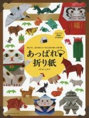 あっぱれ・折り紙　切らずに1枚で折る十二支と日本を楽しむ折り紙