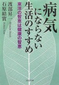 病気にならない生活のすすめ　東洋の智恵は健康の知恵