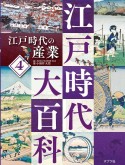 江戸時代の産業　図書館用特別堅牢製本図書