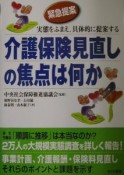 介護保険見直しの焦点は何か