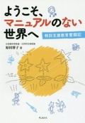 ようこそ、マニュアルのない世界へ　特別支援教育奮闘記