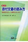 改訂添付文書の読み方医薬品を正しく理解するために