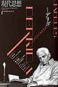 現代思想　2015．2臨時増刊号　43－2　総特集：デリダ　10年目の遺産相続