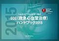 ECC（救急心血管治療）ハンドブック　2015