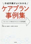 作成手順がよくわかる　ケアプラン事例集