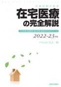 在宅医療の完全解説　2022ー23年版　診療報酬点数表　在宅診療・指導管理・適応疾患・使用