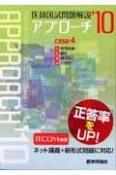 医師国試問題解説　アプローチ　2010　11．医学総論　12．産科　13．婦人科　14．小児科（4）