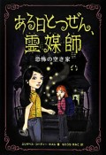 ある日とつぜん、霊媒師　恐怖の空き家（2）