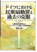 ドイツにおける　民衆扇動罪と過去の克服