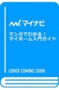 マンガでわかる！　マイホーム入門ガイド