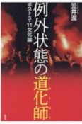 例外状態の道化師　ポスト3・11文化論