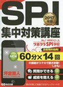 SPI集中対策講座　2017