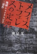 メフィストフェレスの定理　地獄シェイクスピア三部作