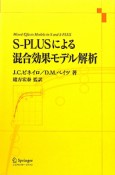 S－PLUSによる混合効果モデル解析