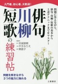 俳句・川柳・短歌の練習帖　問題を解きながら3つの魅力に触れる