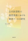 公共図書館の選書業務における選書ツールの研究