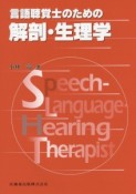 言語聴覚士のための解剖・生理学