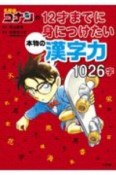 名探偵コナンの12才までに身につけたい本物の漢字力　1026字