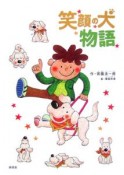 笑顔の犬物語