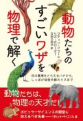 動物たちのすごいワザを物理で解く