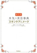 資生堂　本気の美容事典スキンケア＆メーク