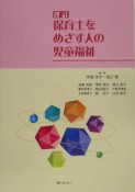 保育士をめざす人の児童福祉＜改訂＞