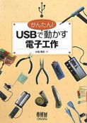 かんたん！USBで動かす　電子工作