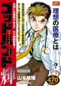 ゴッドハンド輝　生命には値段がある！？KZ病院登場！！　アンコール刊行