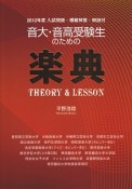 音大・音高受験生のための　楽典＜第10版＞　2012年度　入試問題・模範解答・解説付き