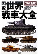 図説・世界戦車大全