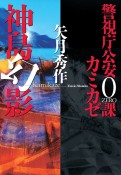 神島幻影　警視庁公安0課カミカゼ