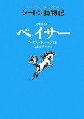 ペイサー　大草原のウマ　シートン動物記