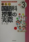 新しい国語科授業の実際　小学校3年