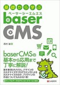 基礎から学ぶ　baserCMS