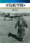 ガ島航空戦（上）　ガダルカナル島上空の日米航空決戦、昭和17年8月－10月