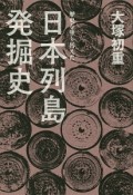 歴史を塗り替えた　日本列島発掘史