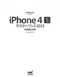 iPhone4S　マスターブック＜SoftBank版＞　2012