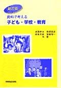 資料で考える子ども・学校・教育