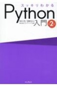 スッキリわかるPython入門　第2版