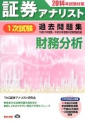 証券アナリスト　1次試験　過去問題集　財務分析　2014