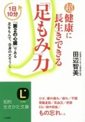 超健康に長生きできる「足もみ」力