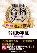 司法書士　合格ゾーン　単年度版過去問題集　令和6年度（2024年度）