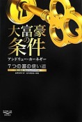 大富豪の条件　7つの富の使い道